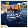 برگزاری سومین نمایشگاه تخصصی بیمه به میزبانی بیمه کوثر
